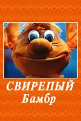 Свирепый Бамбр 1988 постер