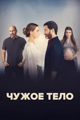 Чужое тело 2023 постер