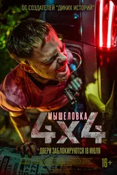 Мышеловка 2019 постер