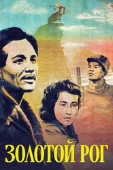 Золотой рог 1948 постер
