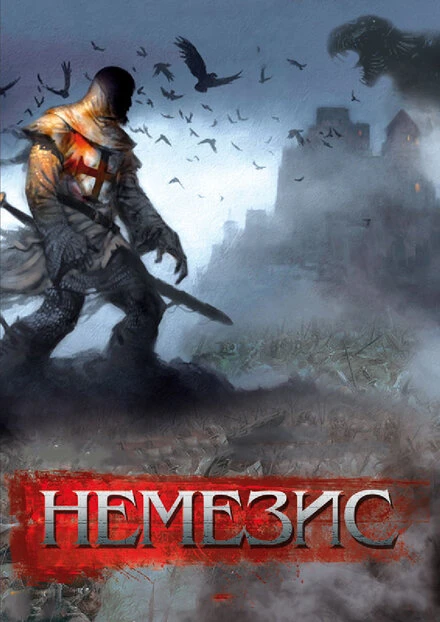 Постер Немезис 2010
