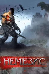 Немезис 2010 постер