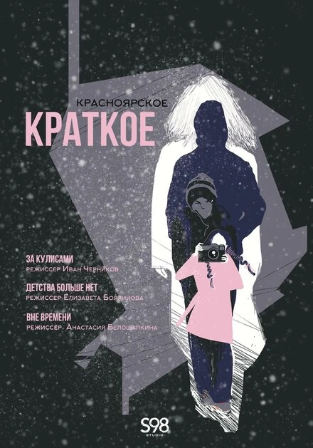 Постер Красноярское краткое 2024