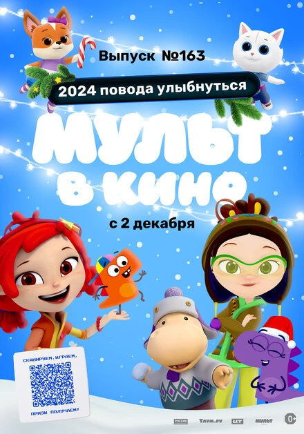 Постер Мульт в кино. Выпуск №163. 2024 повода улыбнуться 2023