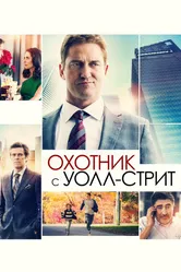 Охотник с Уолл-стрит 2016 постер