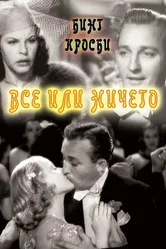 Все или ничего 1937 постер
