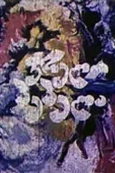 Пестрая бабочка 1981 постер