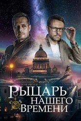 Рыцарь нашего времени 2019 постер