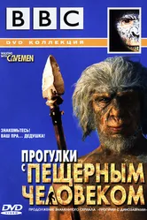 BBC: Прогулки с пещерным человеком 2003 постер