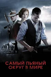 Самый пьяный округ в мире 2012 постер