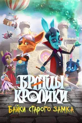 Братцы кролики: Байки старого замка 2021 постер