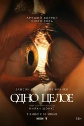 Одно целое 2025 постер