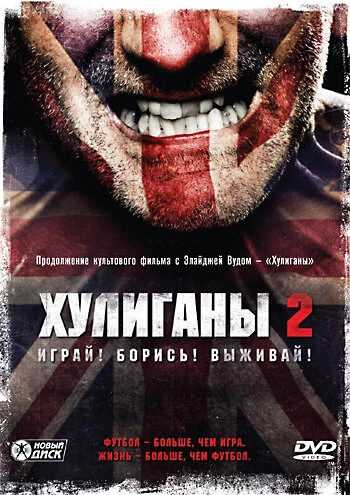 Постер Хулиганы 2 2009
