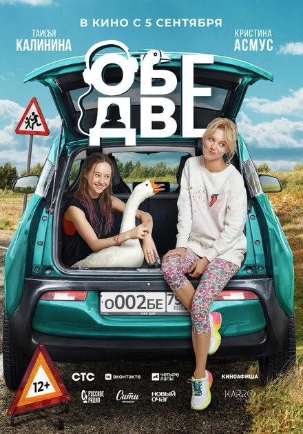 Постер Обе две 2024