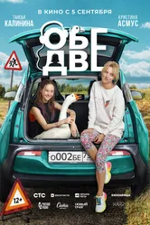 Обе две 2024 постер