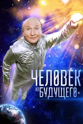 Человек из будущего 2016 постер