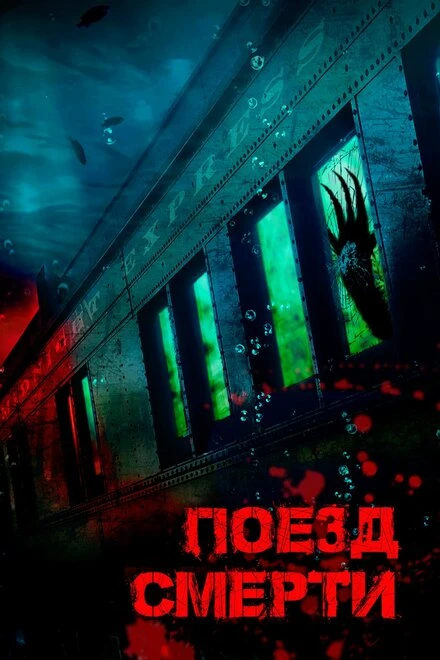 Постер Поезд смерти 2018