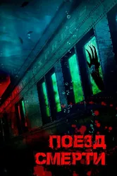 Поезд смерти 2018 постер