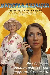 Материализация абонента 2011 постер