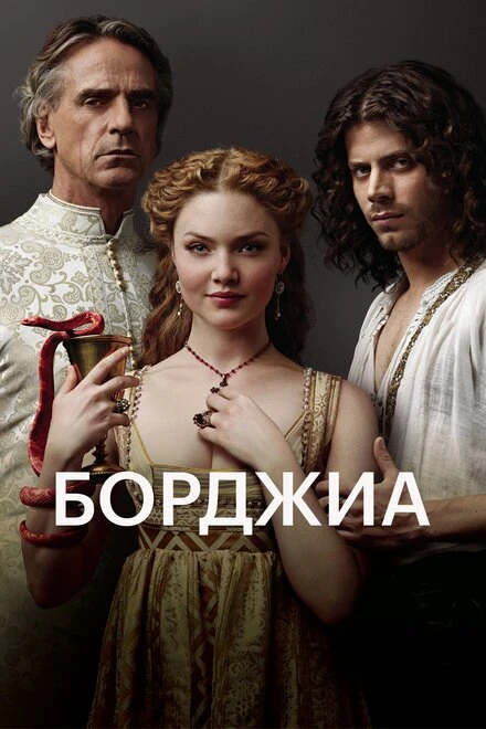 Постер Борджиа 2011