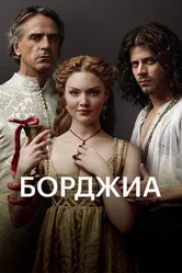 Борджиа 2011 постер
