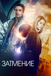 Затмение 2017 постер