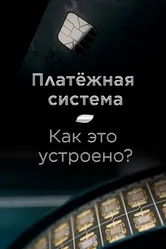 Платёжная система. Как это устроено? 2022 постер