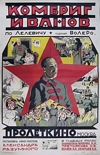 Постер Комбриг Иванов 1923