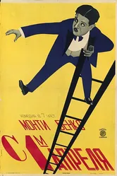 Атта-бой 1926 постер