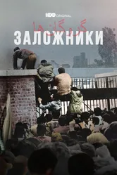 Заложники 2022 постер