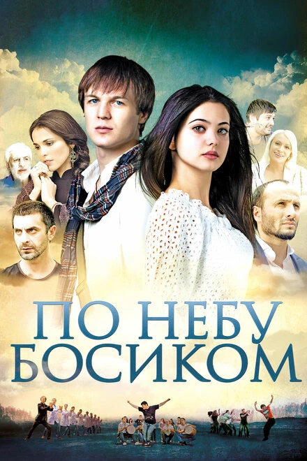 Постер По небу босиком 2015