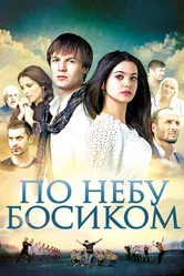 По небу босиком 2015 постер