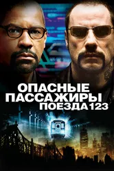 Опасные пассажиры поезда 123 2009 постер
