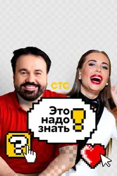 Это надо знать 2021 постер