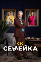 Семейка 2021 постер