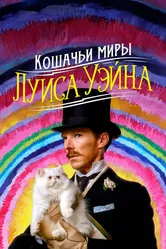 Кошачьи миры Луиса Уэйна 2021 постер
