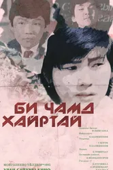 Я тебя люблю 1985 постер