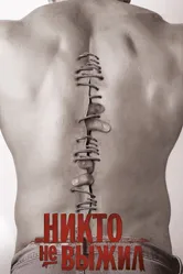 Никто не выжил 2012 постер