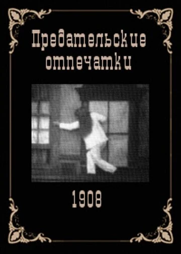 Постер Предательские отпечатки 1908