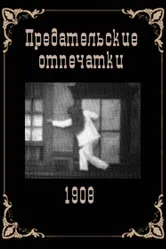 Предательские отпечатки 1908 постер
