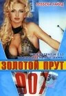 Постер 007: Золотой прут 1996