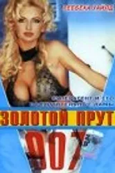 007: Золотой прут 1996 постер