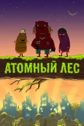 Атомный лес 2012 постер