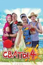Сваты 4 2010 постер