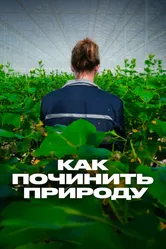 Как починить природу 2017 постер