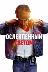 Ослеплённый светом 2019 постер