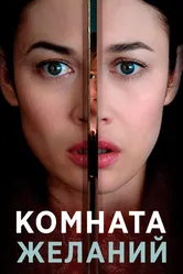Комната желаний 2018 постер