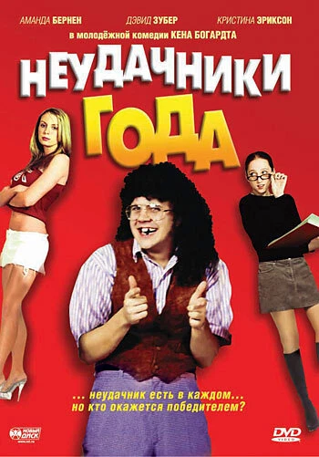 Постер Неудачники года 2005