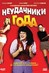 Неудачники года 2005 постер