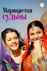 Марионетки судьбы 2010 постер